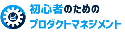 初心者のためのプロダクトマネジメント